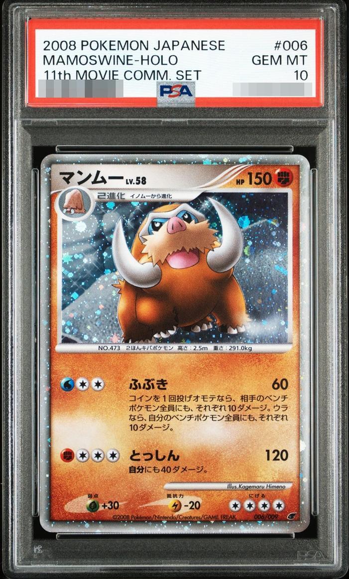 【PSA10鑑定済】マンムーLV.58《-》{006/009}[-]