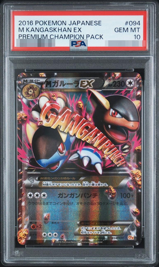 【PSA10鑑定済】MガルーラEX(RR仕様)【-】{094/131}《-》{094/131}[-]