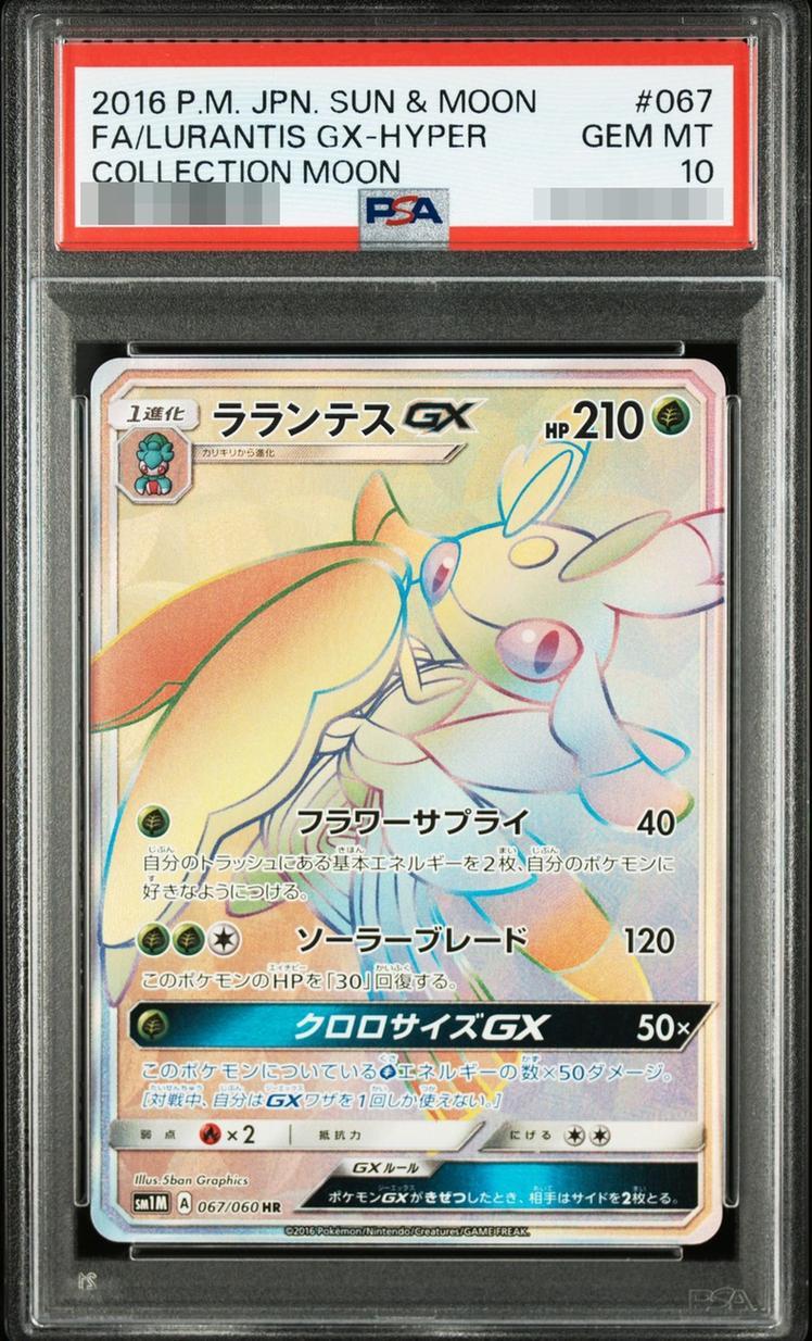 【PSA10鑑定済】ラランテスGX《HR》{067/060}[SM1M]