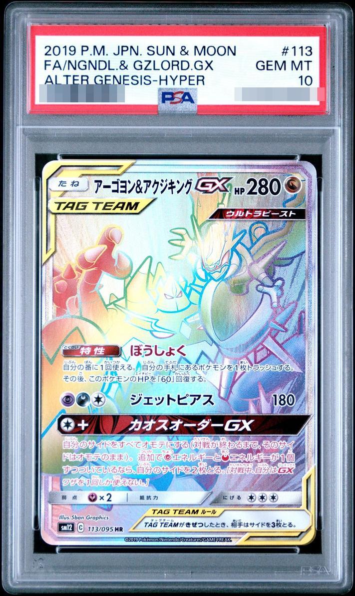 【PSA10鑑定済】アーゴヨシ&アクジキングGX《HR》{113/095}[-]