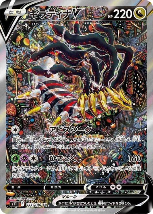 【PSA10鑑定済】ギラティナV(SA)【SR】{111/100} [S11]