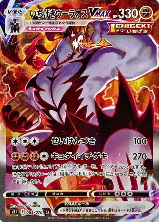 【PSA10鑑定済】いちげきウーラオスVMAX(SA)【HR】{085/070} [S5I]